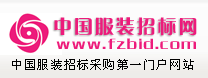中国服装招标网fuzhuang